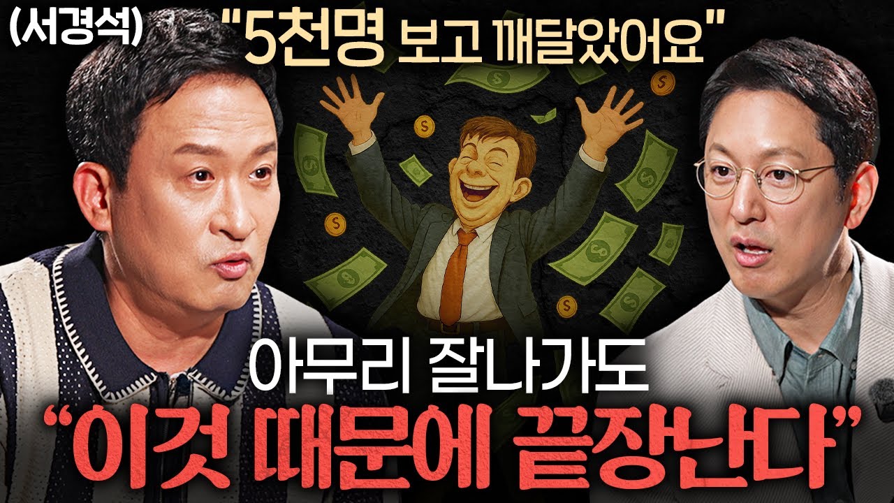 탑급 연예인은 아니지만.. 누구보다 즐겁게 삽니다ㅣ지식인초대석 EP.58 (서경석 2부)