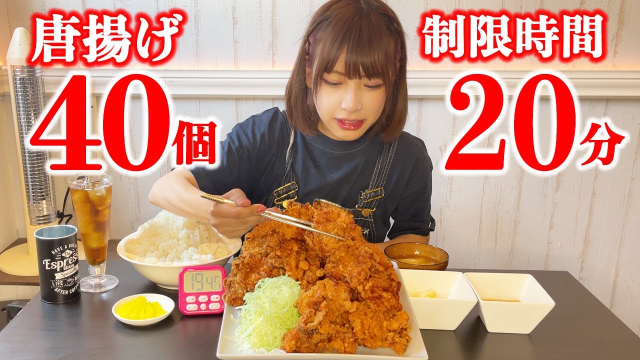 【大食い】成功者０名！唐揚げ４０個と漫画盛りご飯！【海老原まよい】