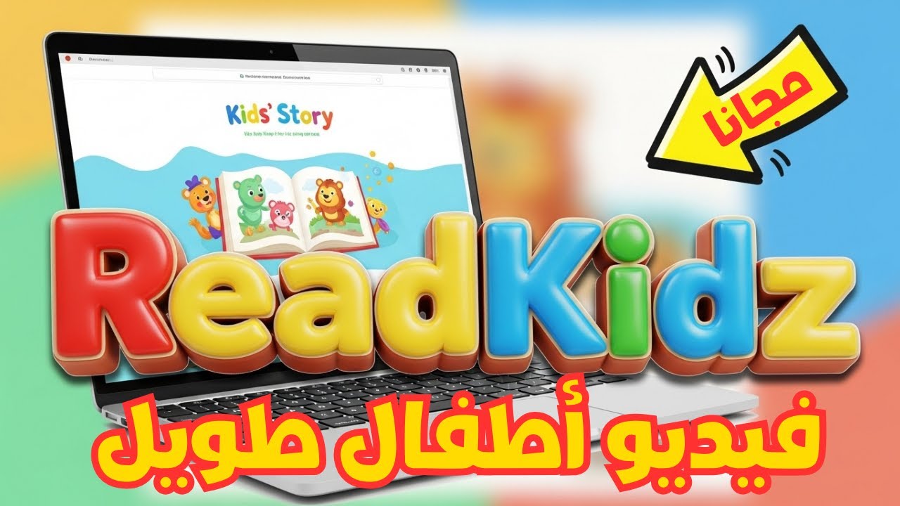 طريقة إنشاء فيديو قصص أطفال تعليمية مجاناً وتحقيق أرباح بالملايين من اليوتيوب