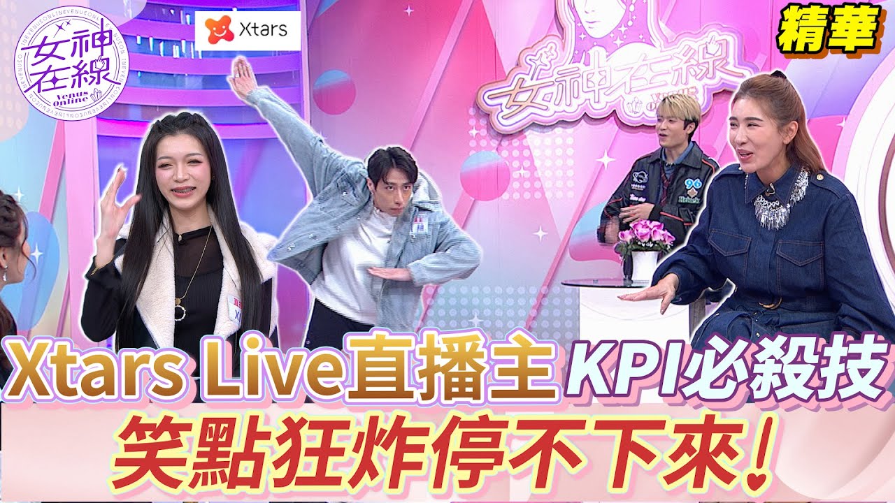 超真實直播幕後！Xtars Live新星 凱綸 Xin大秀高流量才藝！女神在線Ep40精華