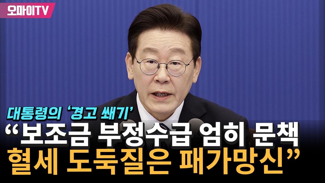 이재명 대통령 '경고 쐐기' 