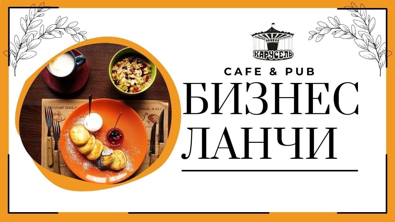 Бизнес ланч в Днепре в кафе "Карусель" | комплексные обеды в заведении и доставка по городу