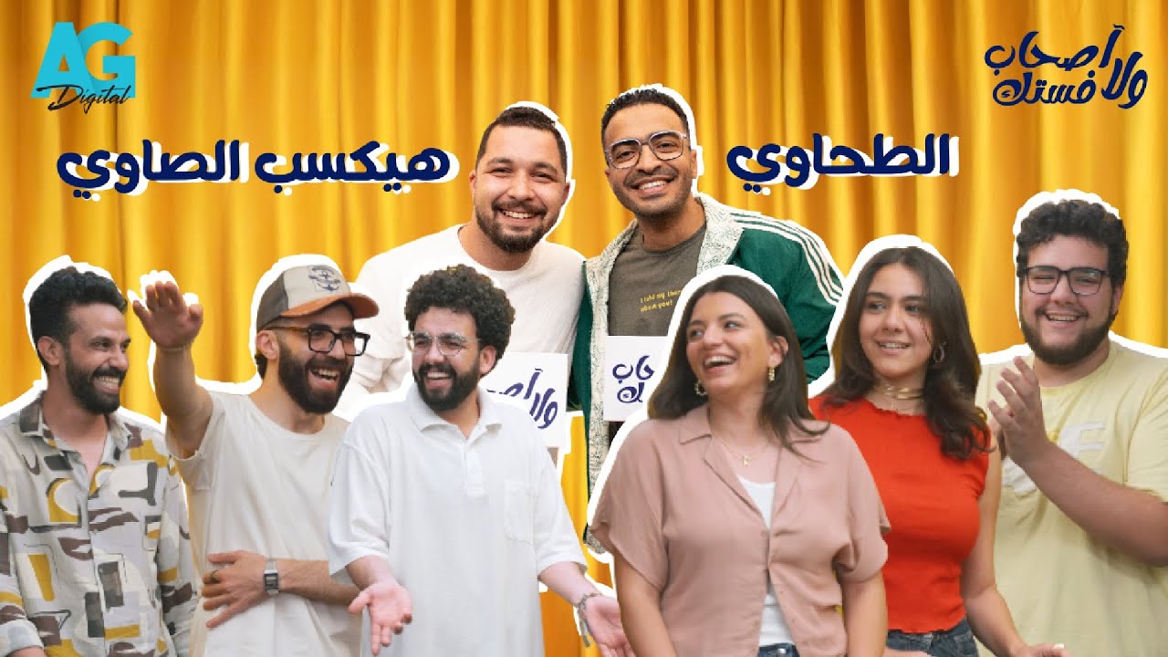 الحلقة التالتة من أصحاب ولا فستك مع بدر نور و چيمي | مداخلة هاتفية مع الشمندورة ☎🤫
