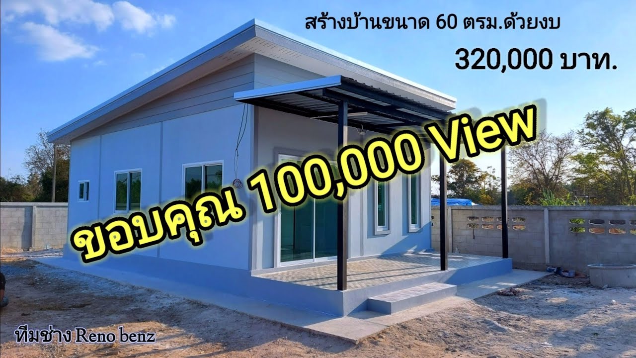 สร้างบ้านโมเดิร์นสีเทา ด้วยงบ 320,000 บาท #สร้างบ้านราคาประหยัด