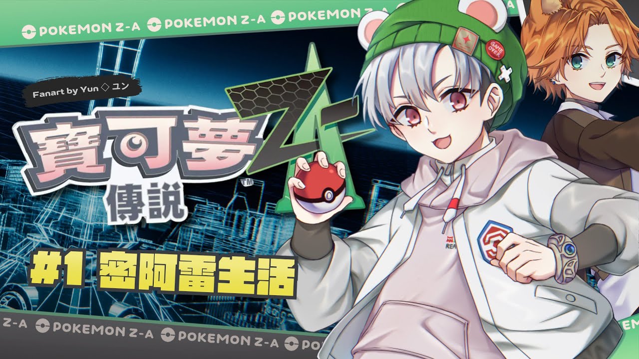 【遊戲直播】EP1《寶可夢傳說Z-A》即時對戰Ｘ動作戰鬥！密阿雷市我們來了 ft.阿萬【遊戲醫師豹子頭】