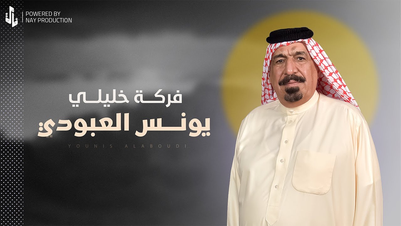 فركة خليلي | يونس العبودي
