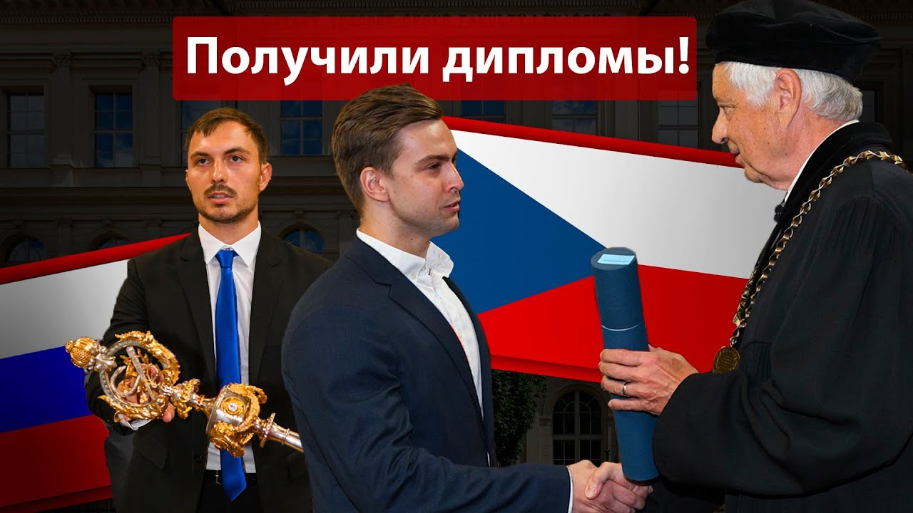 МЫ СТАЛИ ДОКТОРАМИ В ЧЕХИИ | Отличия факультетов, планы на будущее