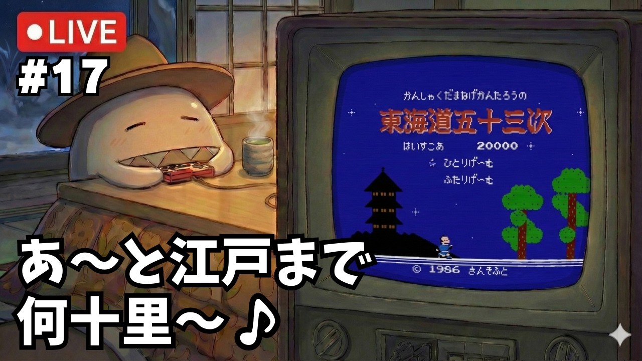 #17【ファミコン】ぶらり東海道五十三次の旅