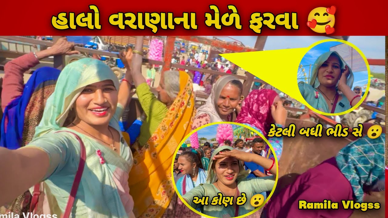 હાલો ખોડિયાર વરાણાના મેળે મોજ પડી ગઈ 🥰||આજ તો મેળે ગયા 😍||#ramilavlogss 