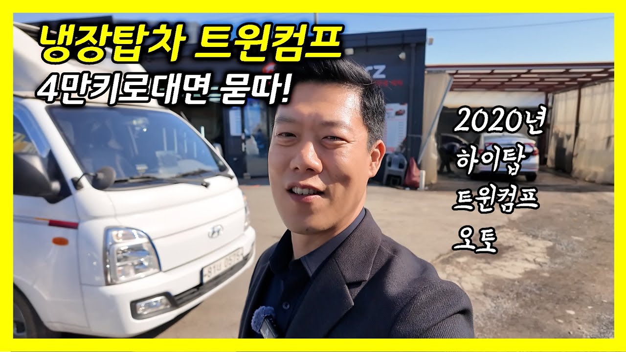 냉장탑차는 무조건 이런거 사야 한다.