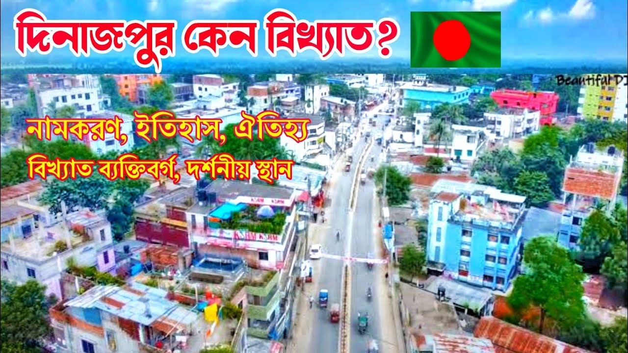 দিনাজপুর জেলার ইতিহাস, ঐহিহ্য ও নামকরণ || History of Dinajpur district. জানতে পারি?