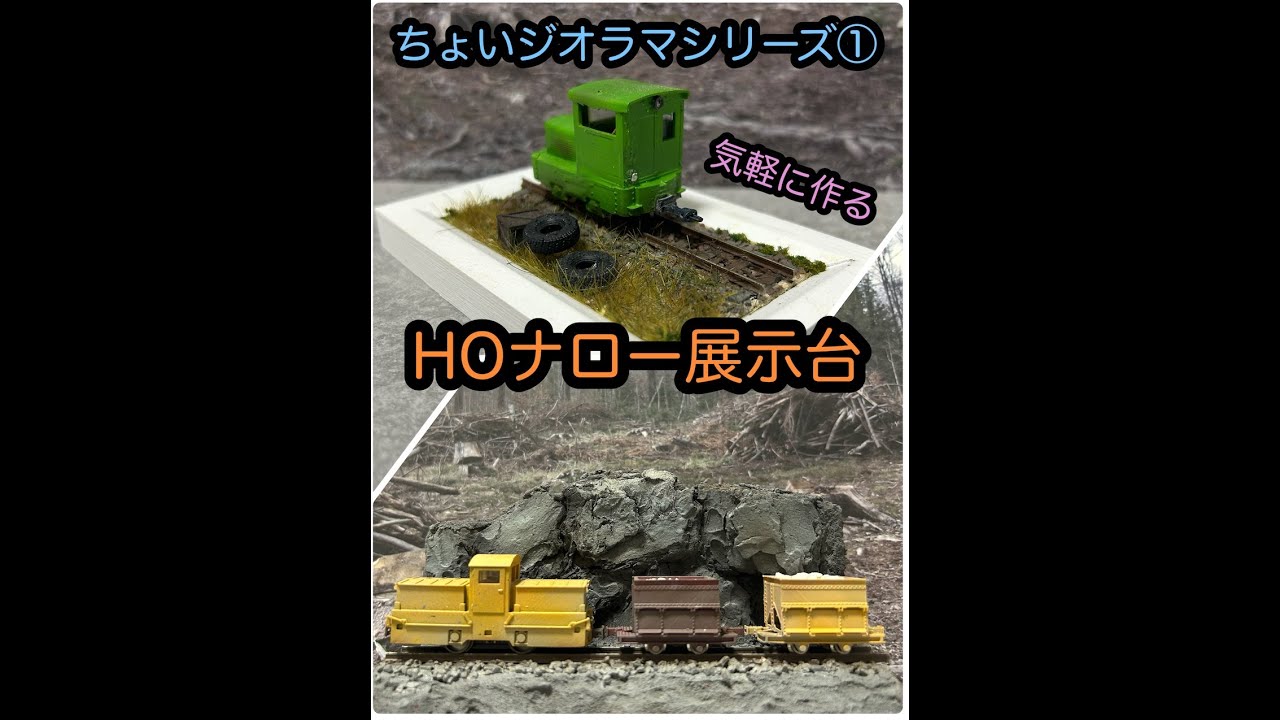 ちょいジオラマシリーズ①　HOナロー展示台