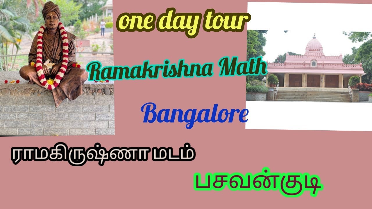 Ramakrishna Math Basavanagudi Bangalore one day trip  ராமகிருஷ்ணா மடம் பெங்களூரு ஒரு பயணம்
