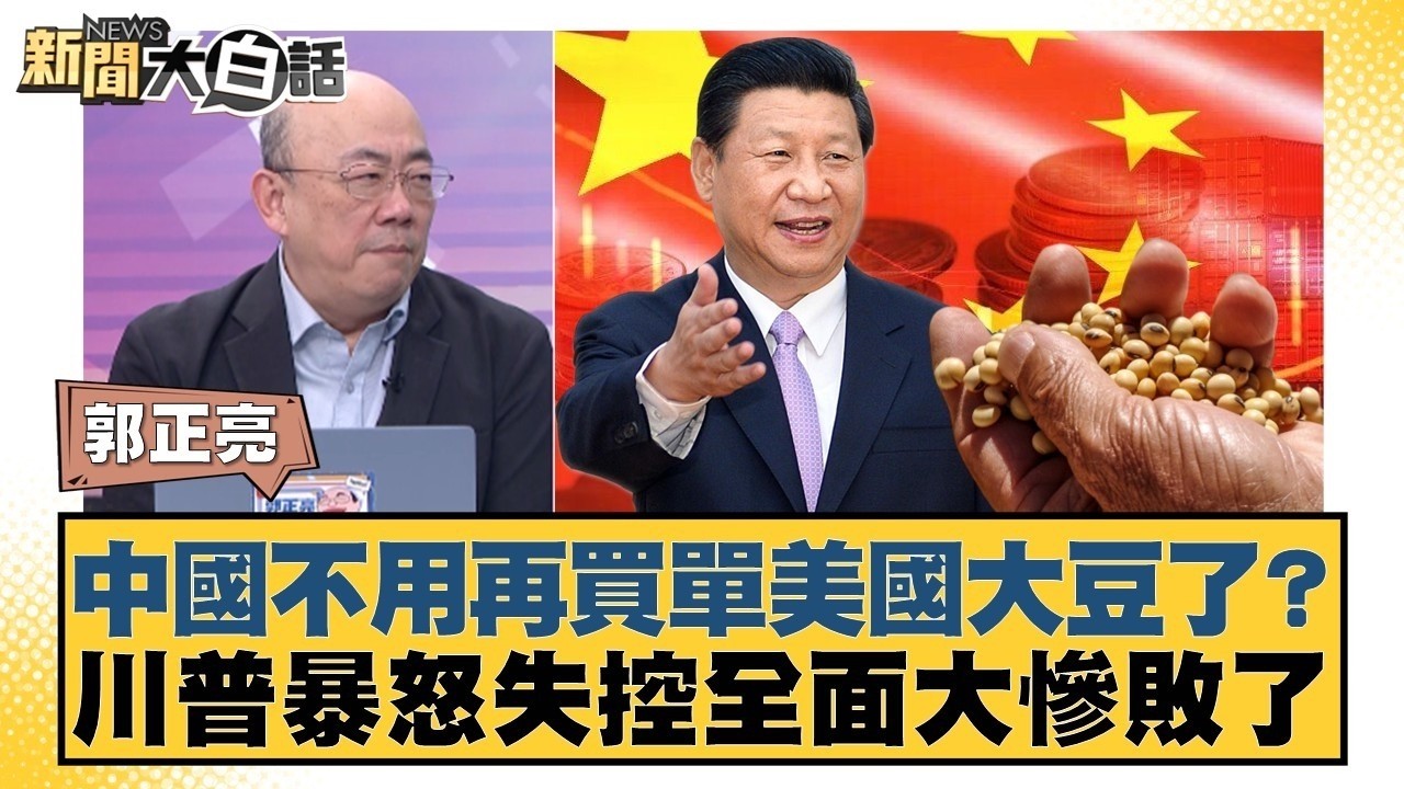 中國不用再買單美國大豆了？川普暴怒失控全面大慘敗了【#新聞大白話】20260223-10｜#郭正亮 #李大中 #嚴震生 @tvbstalk