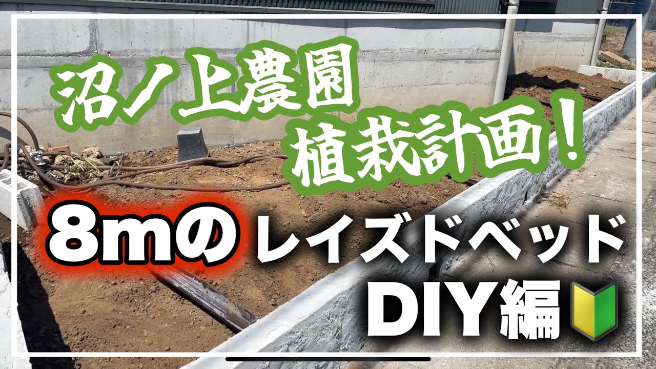 沼ノ上農園の植栽計画！〜真夏のレイズドベッドDIY編〜