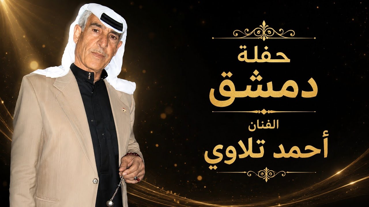 احمد تلاوي - دبكة - عرب & نشلة حفلة دمشق