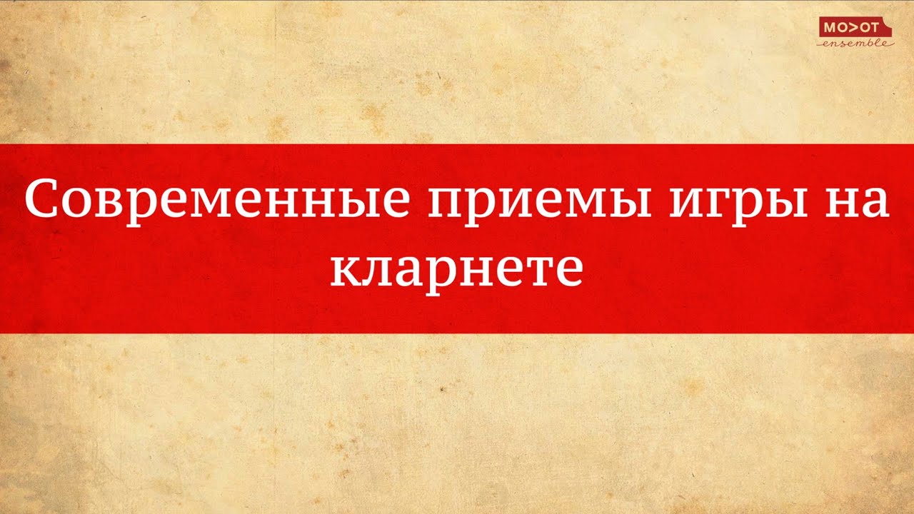 Современные приемы игры на кларнете - Александр Захаренко