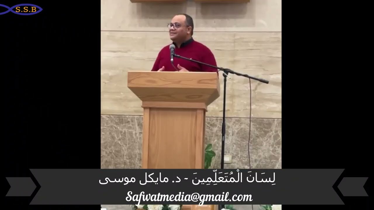لِسَانَ الْمُتَعَلِّمِينَ - د. مايكل موسى