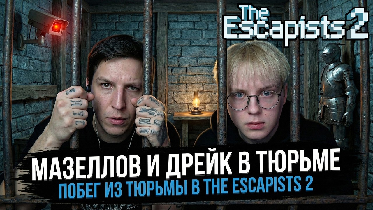 МАЗЕЛЛОВ И ДРЕЙК ИГРАЮТ В THE ESCAPISTS 2: DUNGEONS & DUCT TAPE