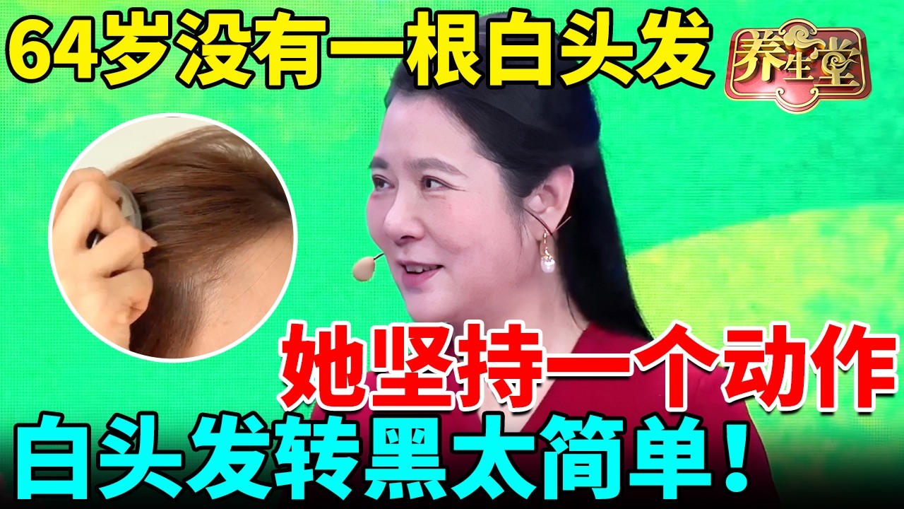 64岁没有一根白头发，她坚持一个动作，每天5分钟白头发转黑太简单！【我是大医生】