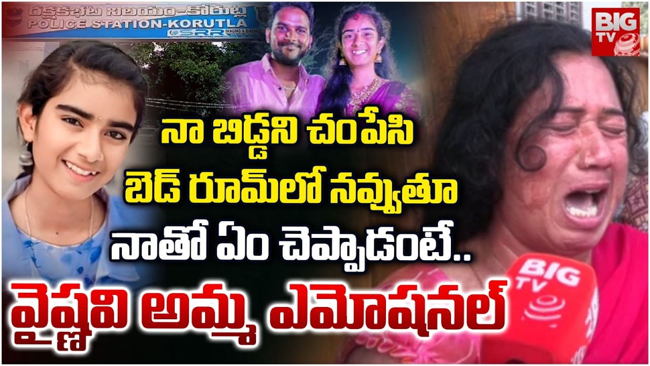 Youtuber Vaishnavi Mother Interview Latest | చంపేసి నవ్వుతూ.. నాతో ఏం చెప్పాడంటే.. Korutla | BIG TV