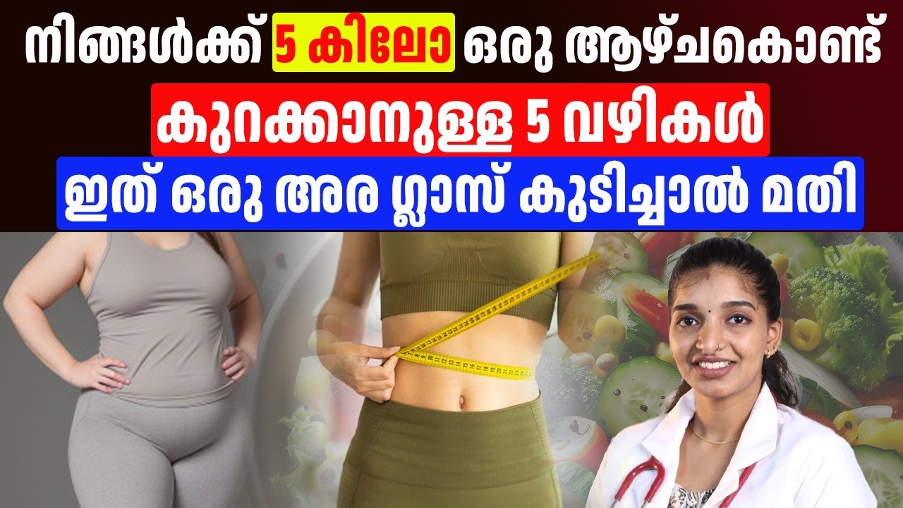ഒരാഴ്ച കൊണ്ട് എങ്ങനെ നിങ്ങളുടെ തടി പെട്ടെന്ന് കുറക്കാം ee ottamoli mathram madhi