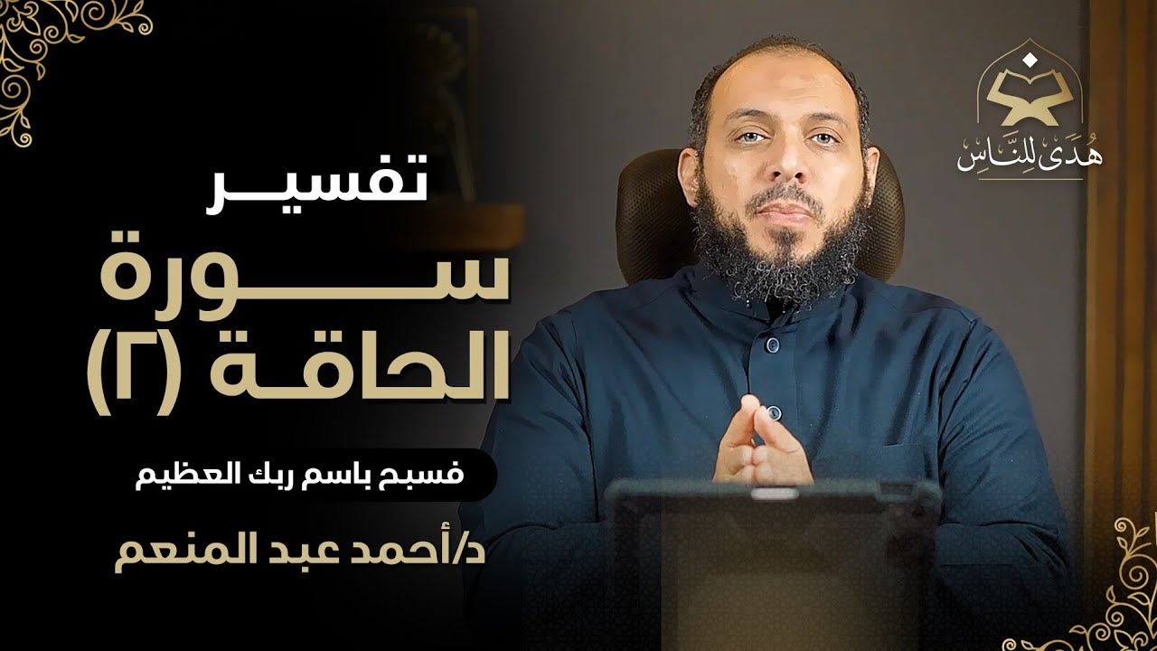 046 تفسير سورة الحاقة (2) هدى للناس | د أحمد عبد المنعم