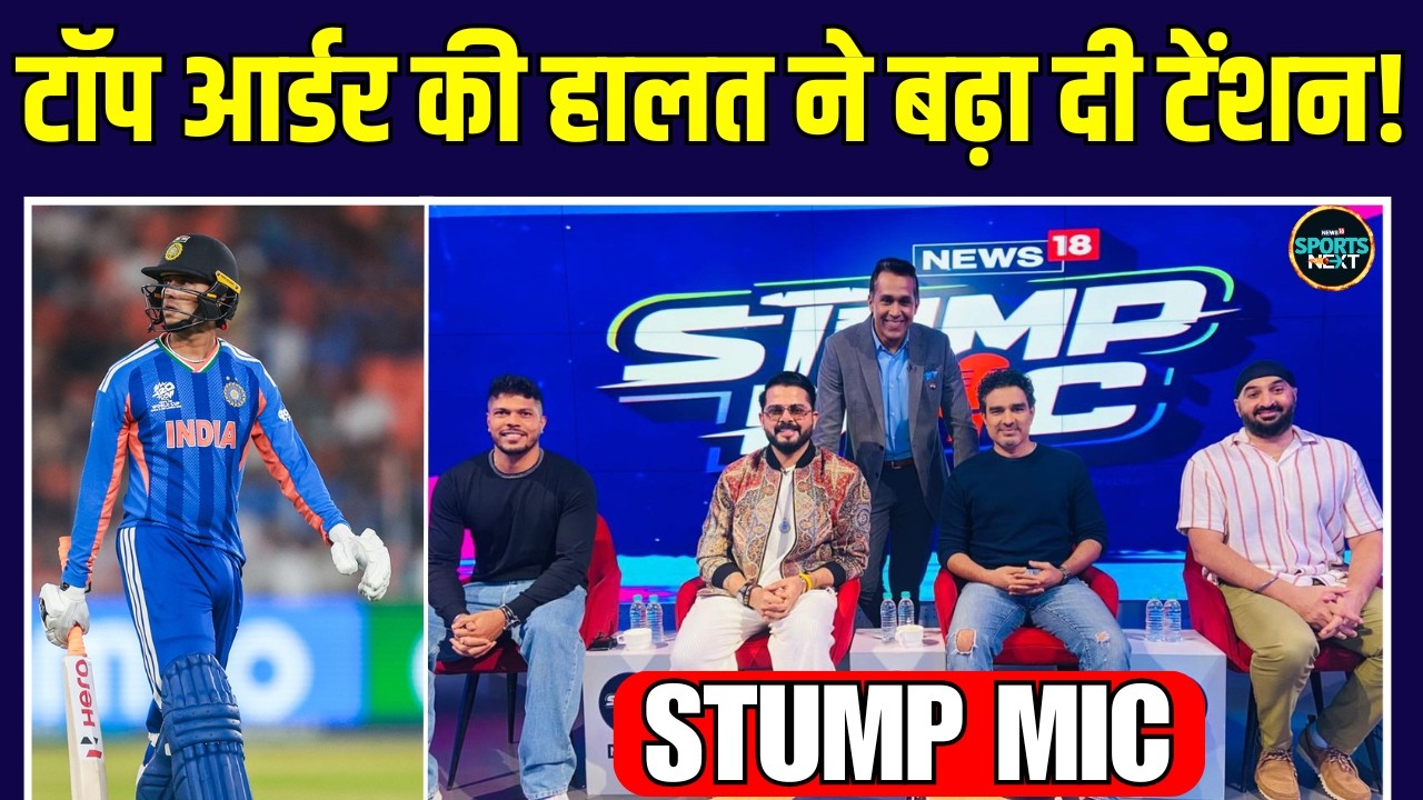 Abhishek Sharma, Surykumar Yadav, Tilak Varma की बैटिंग ने बढ़ा दी है टेंशन! | Stump Mic | Sportsnext