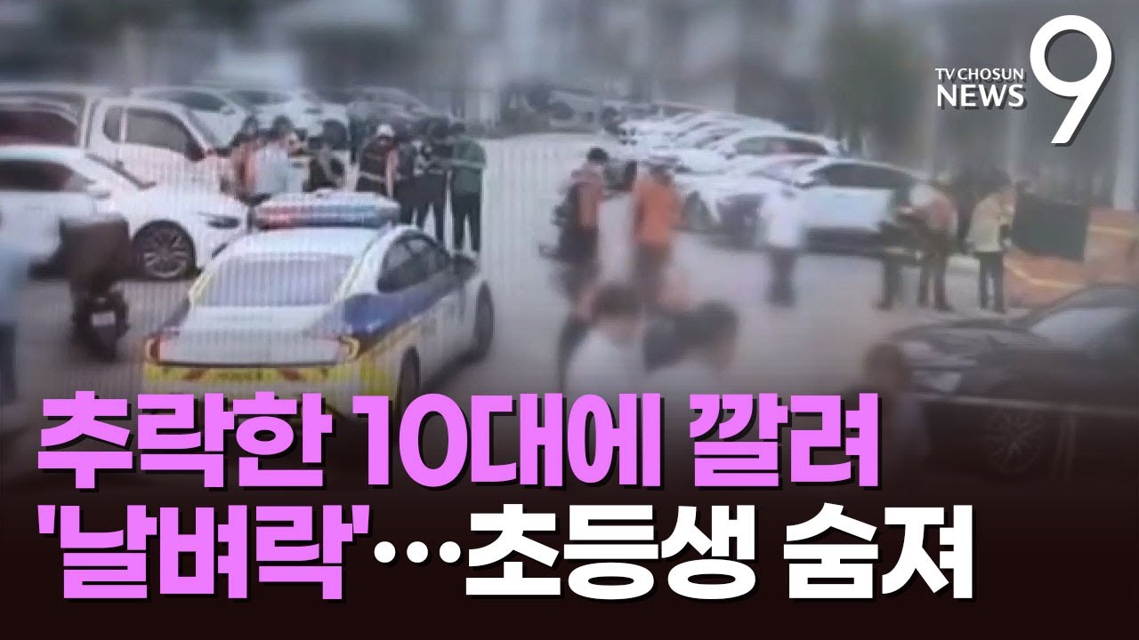 상가 건물 옥상서 10대 추락…길가던 초등학생 등 덮쳐 4명 사상 [뉴스9]