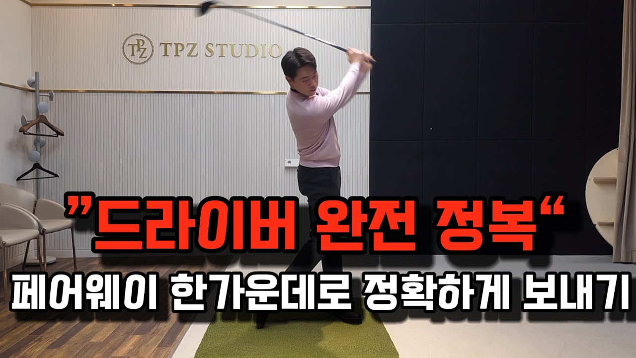 드라이버 완전정복! 드라이버가 쉬워지는 다운스윙
