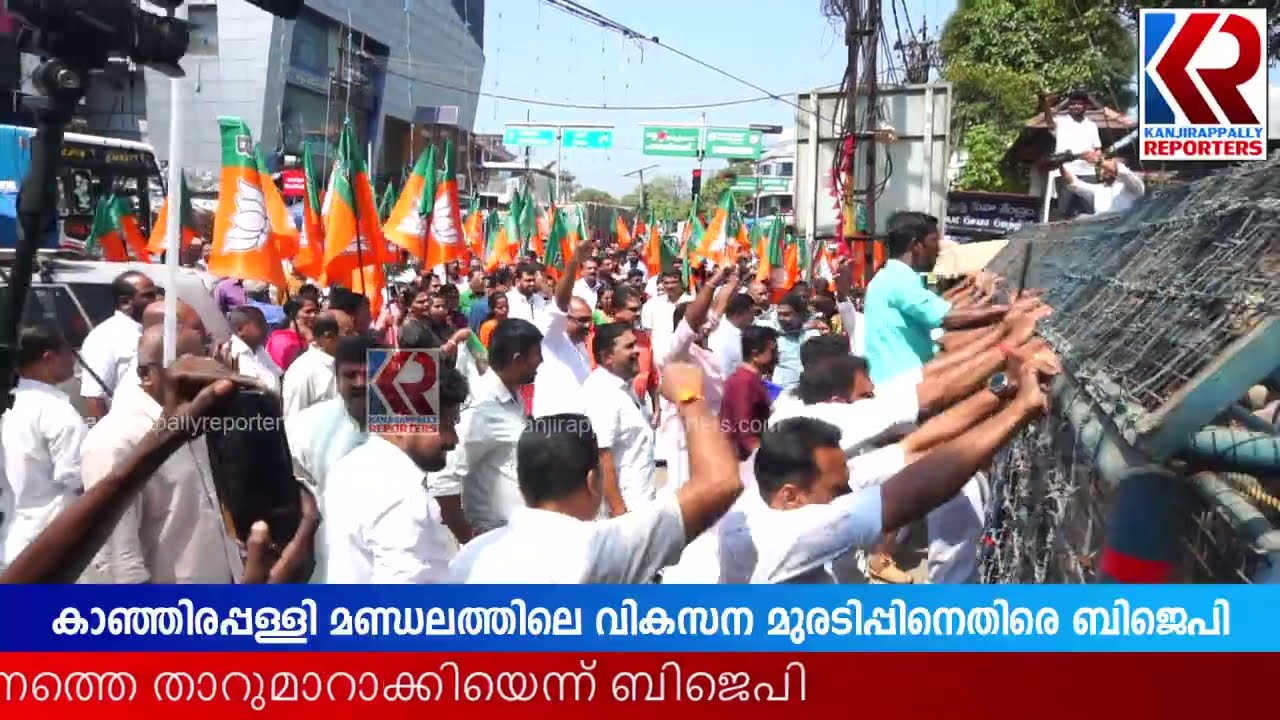 കാഞ്ഞിരപ്പള്ളി മണ്ഡലത്തിലെ വികസന മുരടിപ്പിനെതിരെ ബിജെപി | Ponkunnam | BJP | Dr N jayaraj MLA