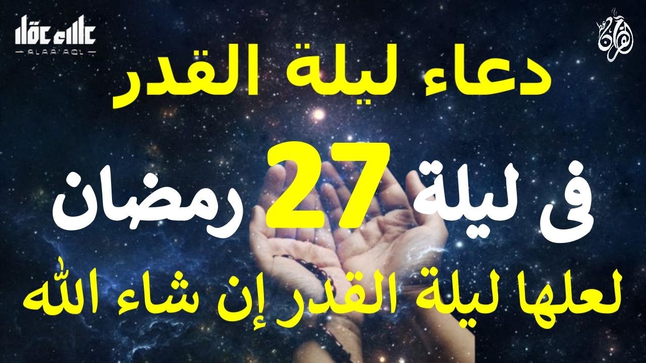 دعاء ليلة 27 من شهر رمضان المبارك دعاء مستجاب بإذن الله لعلها ليلة القدر ان شاء الله للقارئ علاء عقل