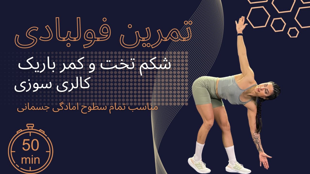 ‎تمرین 50 دقیقه ای فول بادی ، هوازی( شکم و پهلو)