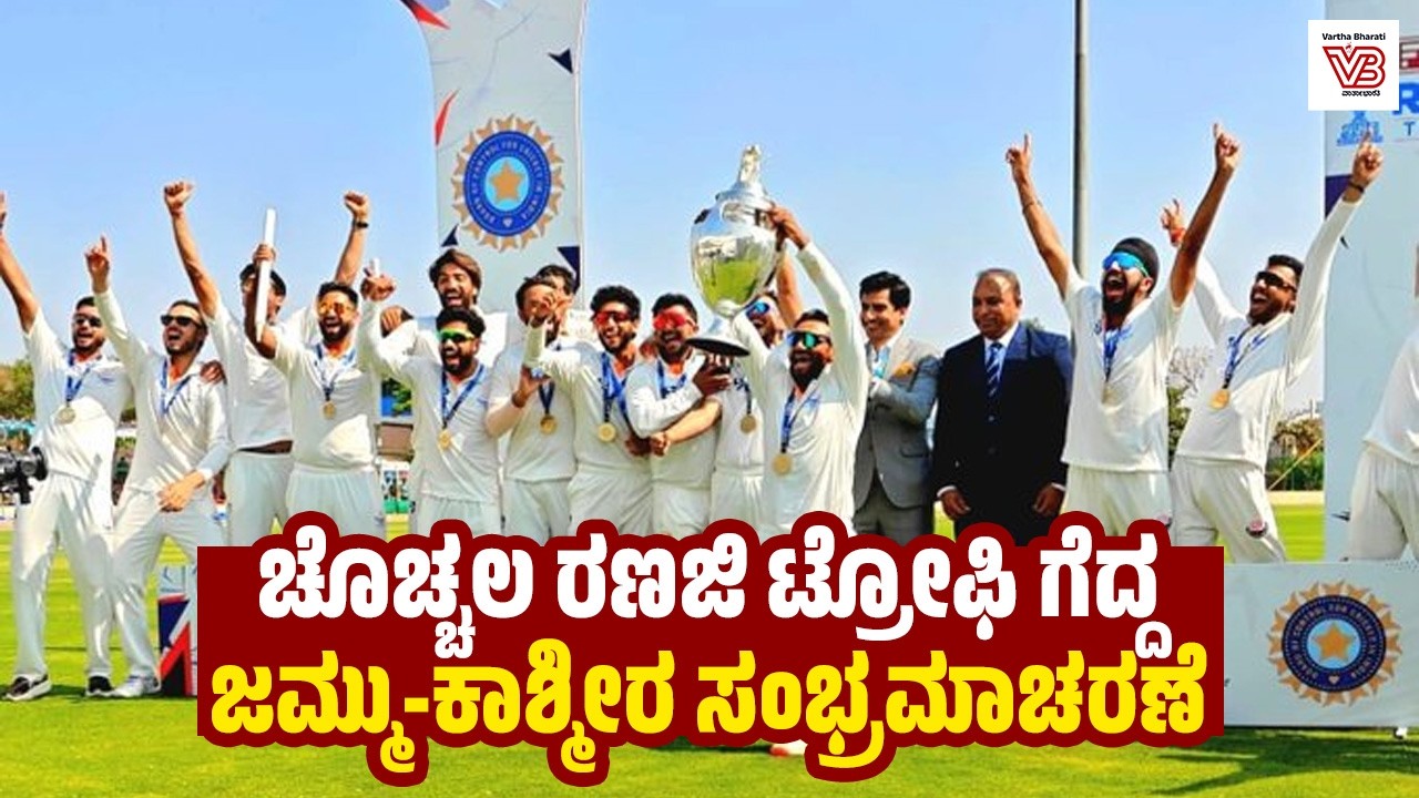 ಕರ್ನಾಟಕದ ವಿರುದ್ಧ ಪಂದ್ಯ ಡ್ರಾ : ಚೊಚ್ಚಲ ರಣಜಿ ಟ್ರೋಫಿ ಗೆದ್ದ ಜಮ್ಮು-ಕಾಶ್ಮೀರ ತಂಡ | Ranji Trophy