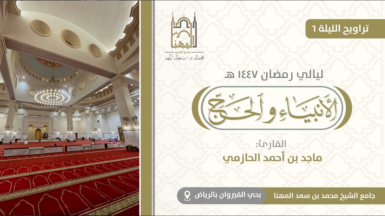 ليلة بديعة ومؤثرة من سورتي الأنبياء والحج للقارئ ماجد الحازمي | الليلة 6 من تراويح رمضان 1447 هـ