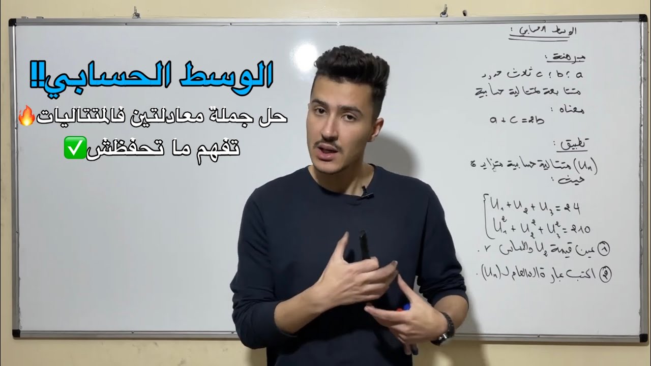 حل جملة معادلتين في المتتاليات - الوسط الحسابي (اقوى شرح للprince)