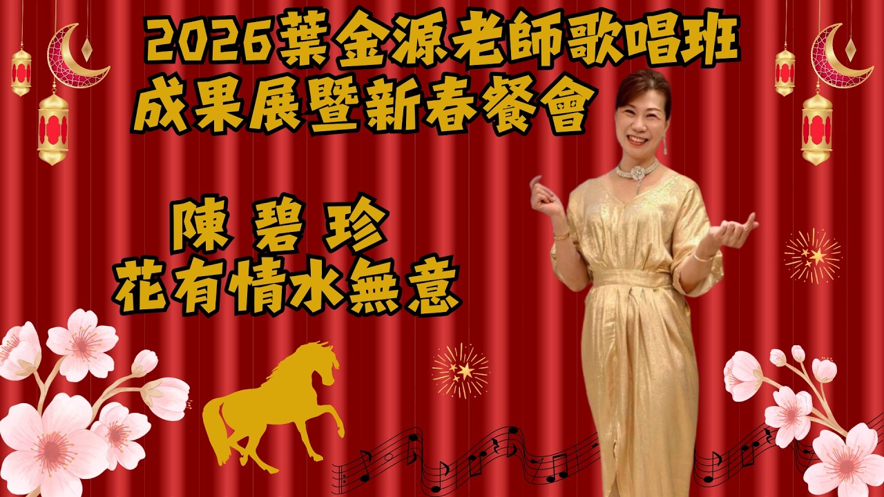 陳碧珍 演唱：花有情水無意