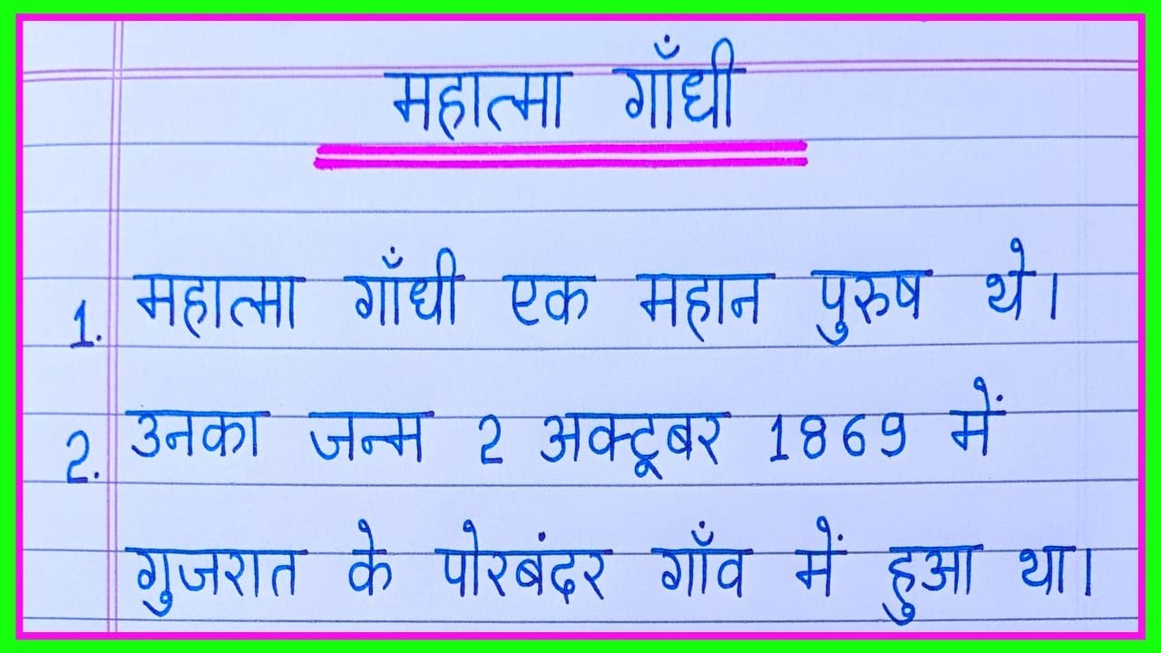 Mahatma Gandhi par nibandh | Essay on Mahatma Gandhi in hindi | Mahatma Gandhi essay in hindi