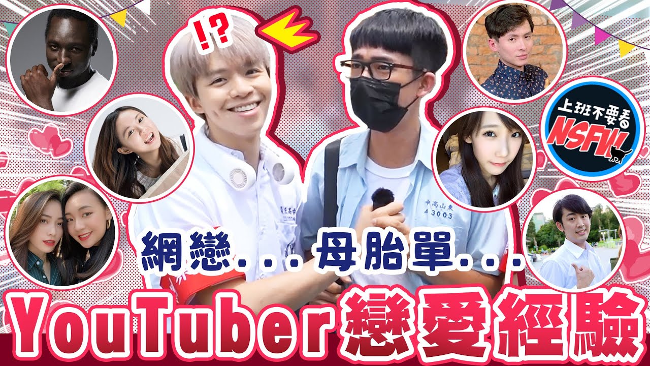 創作者園遊會，瑋瑋告白、阿滴母胎單身，YouTuber最深刻的校園戀愛經驗是？【黃氏兄弟】@nsfwstudio  木曜4超玩 阿卡貝拉 董仔 安安邊緣子 厭世甜點店 阿滴 安啾 RICO 台灣尋奇