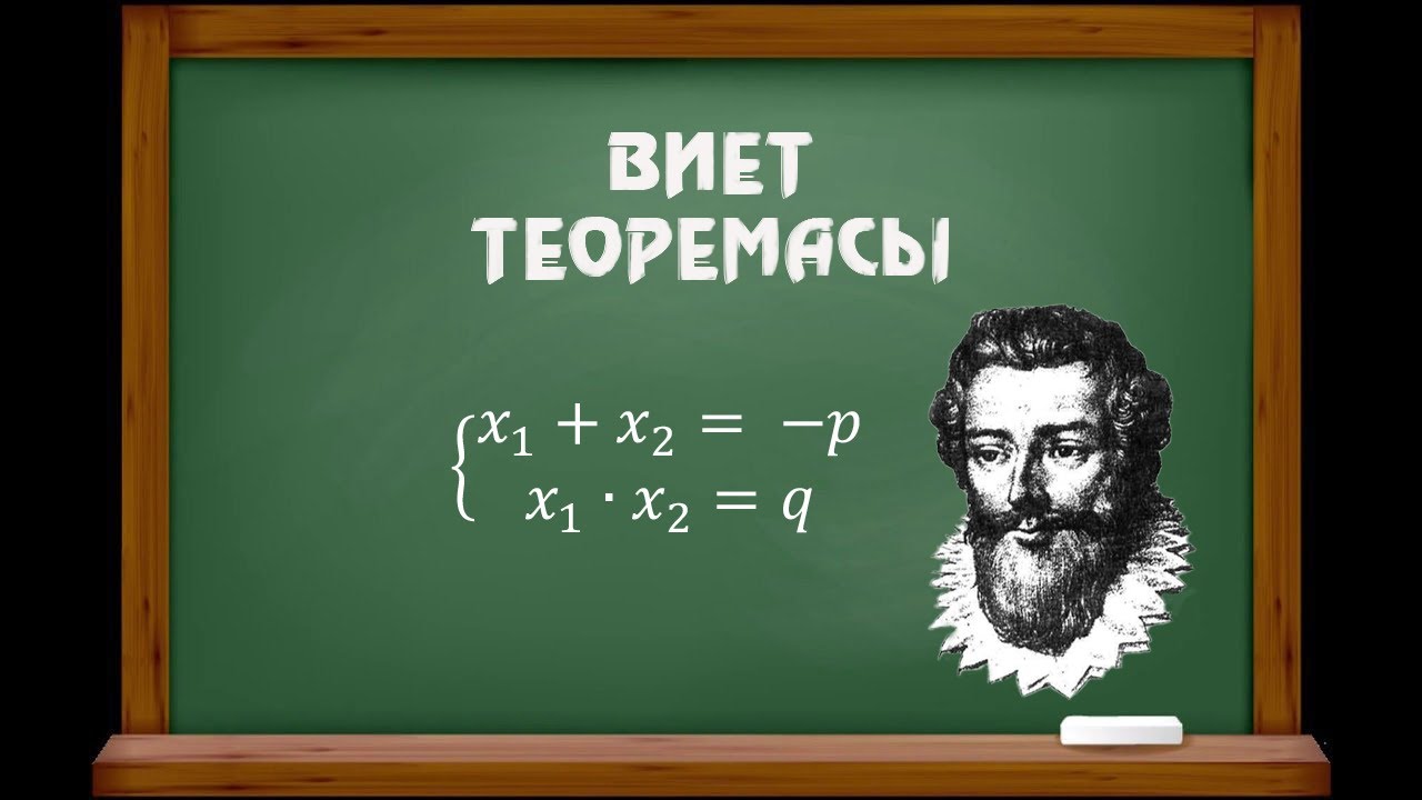 2-сабақ. Виет Теоремасы. Квадрат теңдеулер үшін Виет теоремасы.