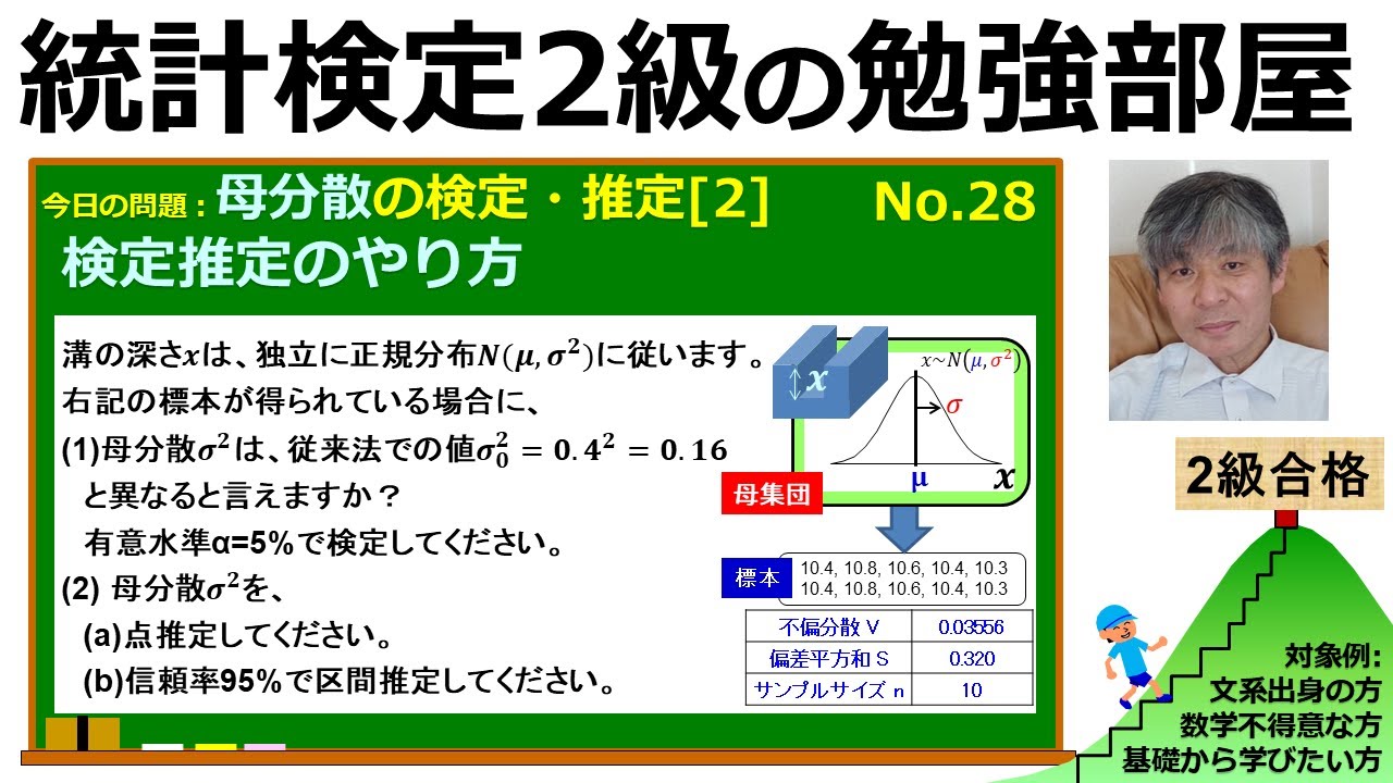 【統計検定2級 今日の問題】(28)母分散の検定推定【2】検定推定のやり方をマスターしよう！