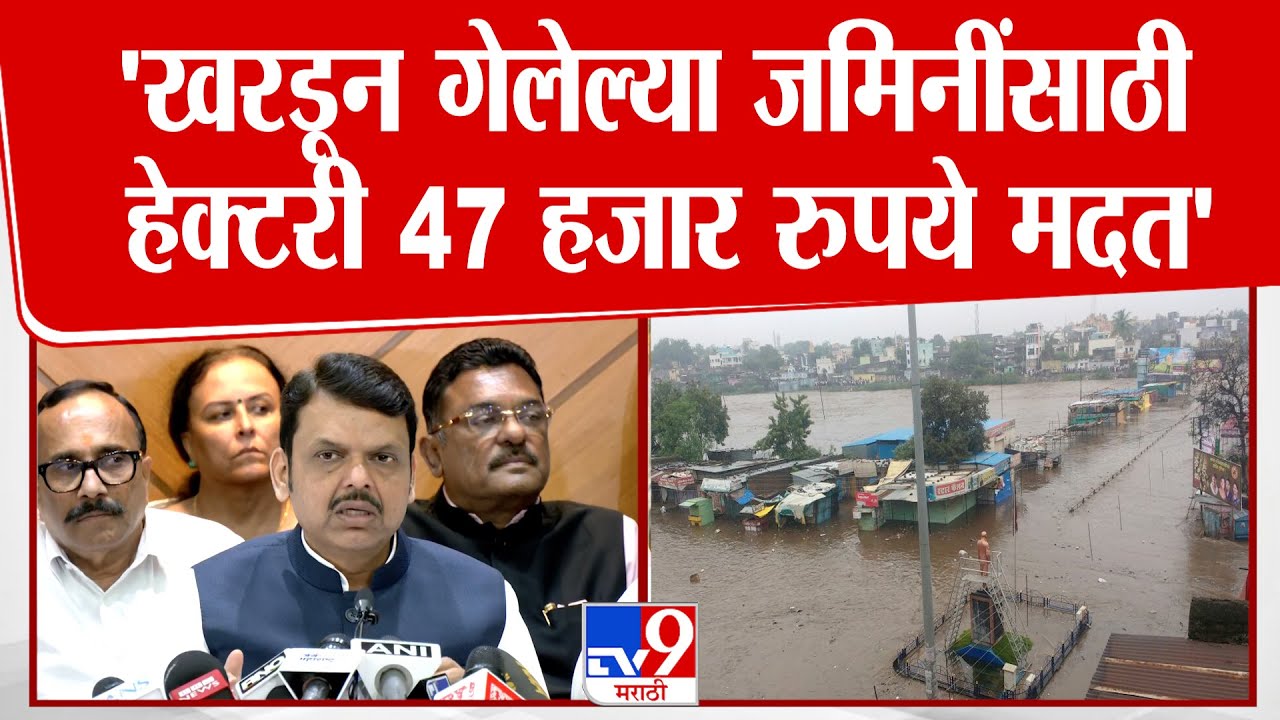 Devendra Fadnavis On Flood | 'खरडून गेलेल्या जमिनींसाठी हेक्टरी 47 हजार रुपये मदत'
