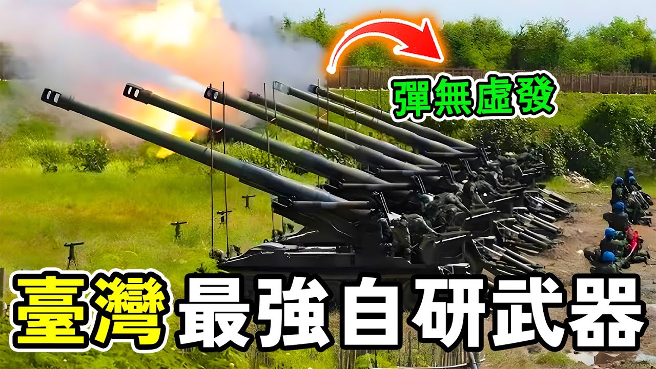 臺灣十大最強自研武器，紅隼火箭彈無虛發，第一名更是臺軍的秘密武器，令人世界聞風喪膽！#世界之最 #台灣 #战争  #世界之大