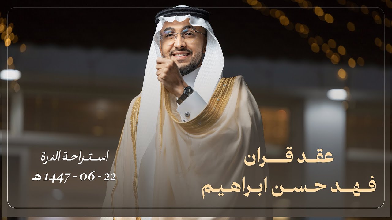 عقد قران الشاب / فهد حسن إسحاق