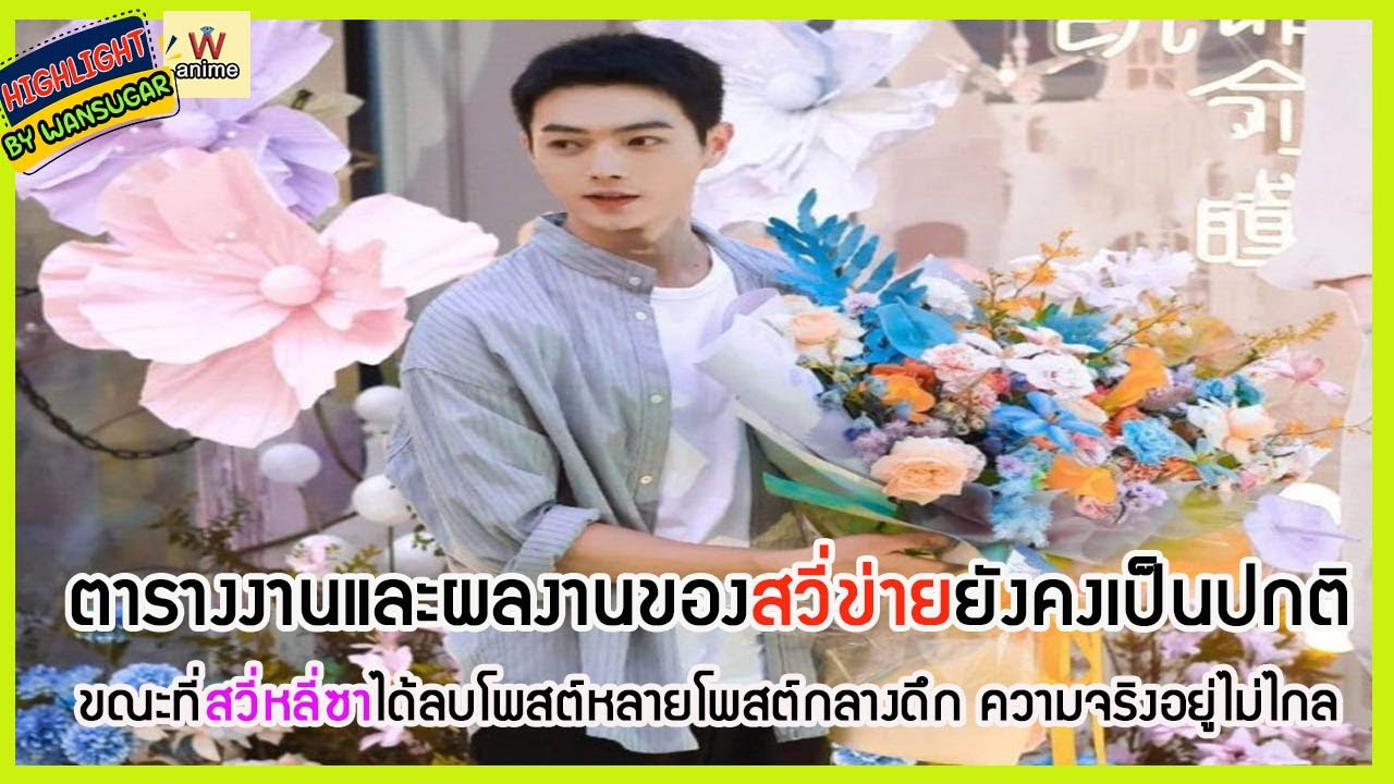 🔶🔶 ตารางงานและผลงานของสวี่ข่ายยังคงเป็นปกติ ขณะที่สวี่หลี่ซาได้ลบโพสต์หลายโพสต์กลางดึก ความจริงอยู่