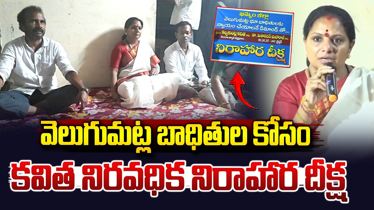 వెలుగుమట్ల బాధితుల కోసం కవిత నిరాహార దీక్ష | Kalvakuntla Kavitha Hunger Strike | Khammam | Vahini Tv