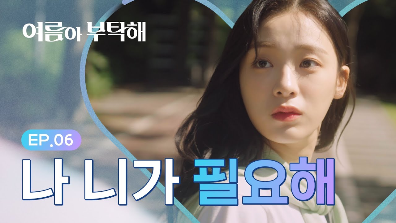 영화 밖으로 나갈 수 없는 이유 [여름아 부탁해] - EP.06 (ENG SUB)