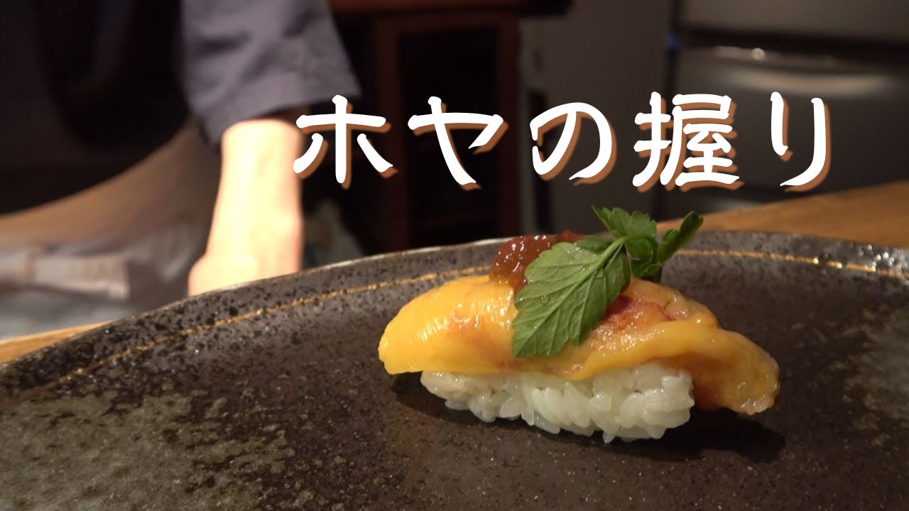 寿司職人によるホヤの握りと酢の物の作り方～How to making sea squirt sushi～