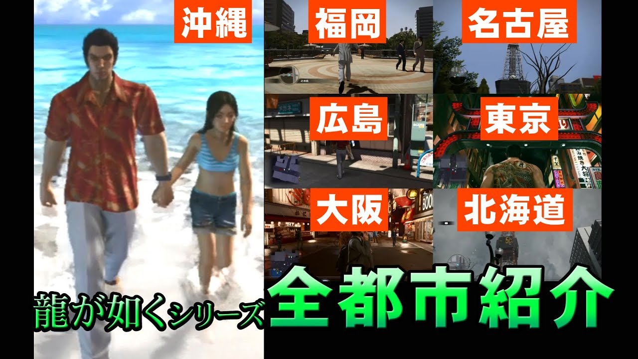龍が如くに登場する繁華街紹介 沖縄 福岡 広島 大阪 名古屋 東京 北海道