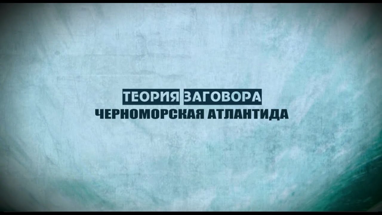 Теория заговора: Черноморская Атлантида. Фильм 14: Строительство пещер